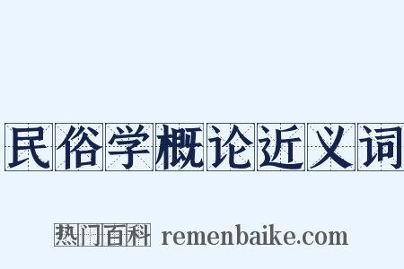 民俗学概论近义词是什么意思的图片